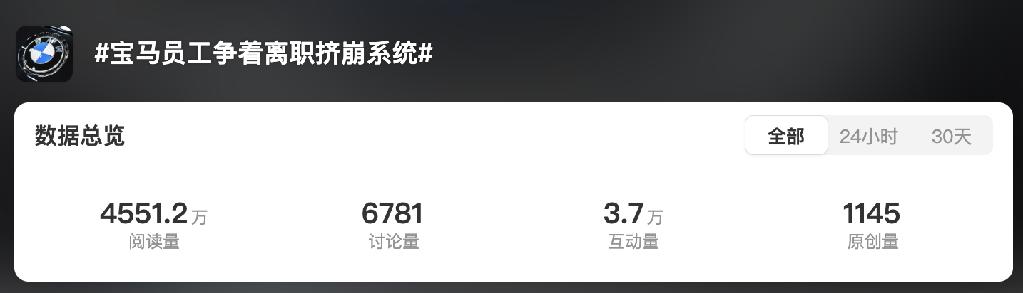 宝马员工争着离职挤崩系统 发生什么了？
