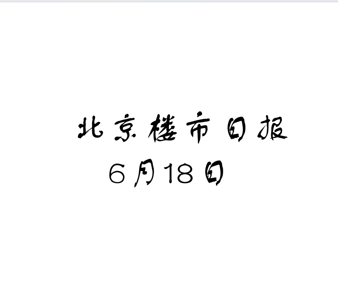 北京楼市，6月18日行情日报