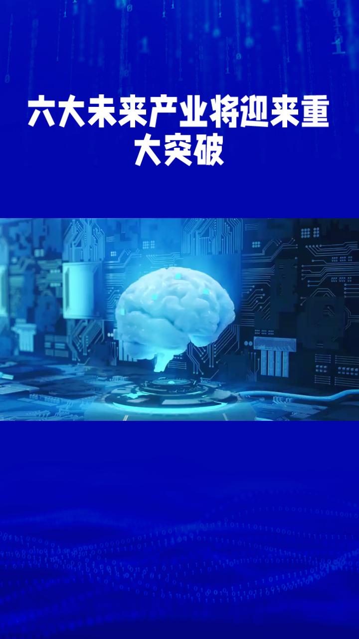 六大未来产业包括量子科技、生物制造等，它们将是推动我国经济增长的新引擎吗？
近年