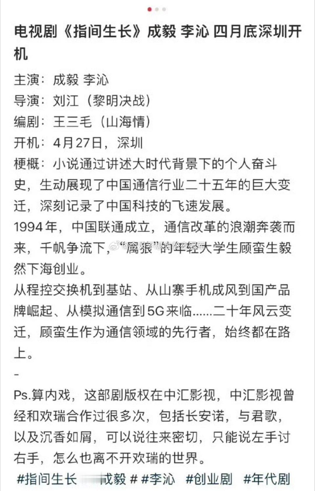 🍉🍉年代正剧《指间生长》主演阵容:成毅 李沁ee连拍好几年古偶了，是该来一部