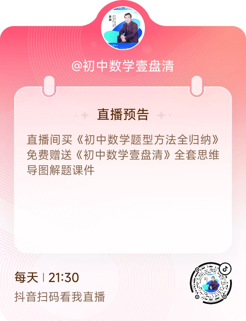 直播预告:每晚9:30不见不散——直播间下单购买《初中数学题型方法全归纳》，免费
