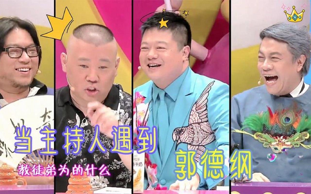 当初奇葩说的四大名嘴:高郭马蔡，目前已经塌房了三个，马东老师压力有点大啊！郭德纲