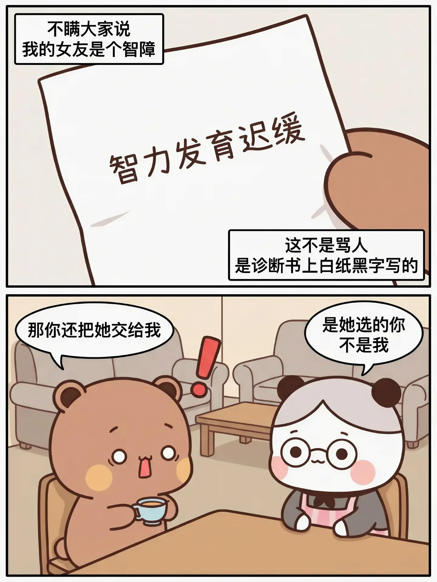 我要保护好，智障的她
