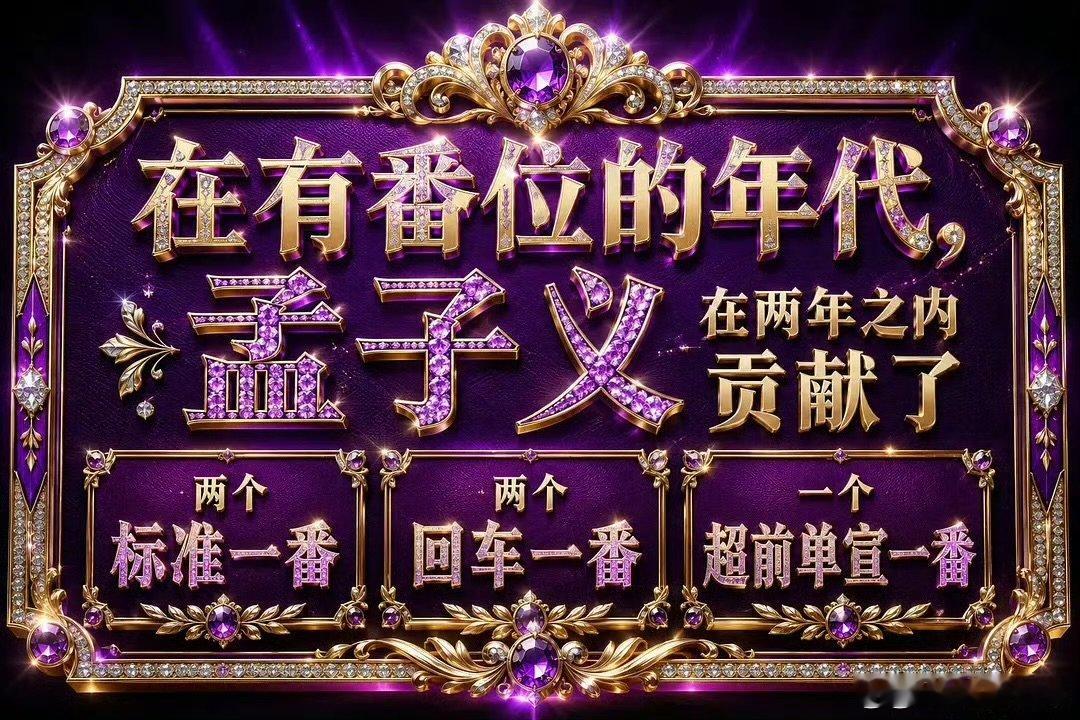 孟子义粉丝现状孟子义唯粉现状 孟子义粉丝现状，怀念番位中孟子义是不是第一个痛失一