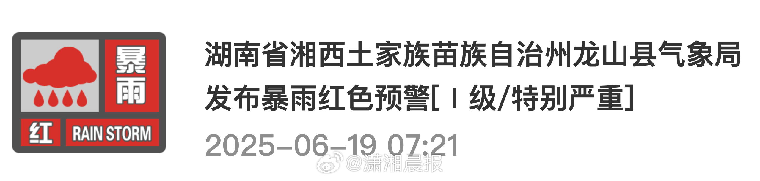 【#湖南多地发布暴雨红色预警信号#[Ⅰ级/特别严重]！】6月19日，湖南多地发布