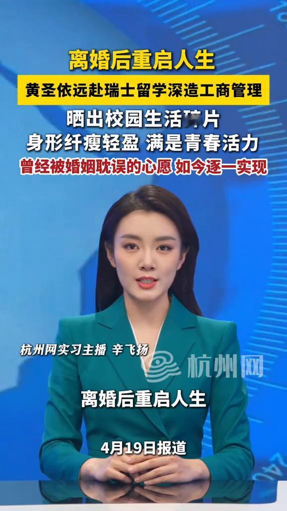 离婚后重启人生，黄圣依远赴瑞士留学深造工商管理，晒出校园生活碎片，身形纤瘦轻盈满