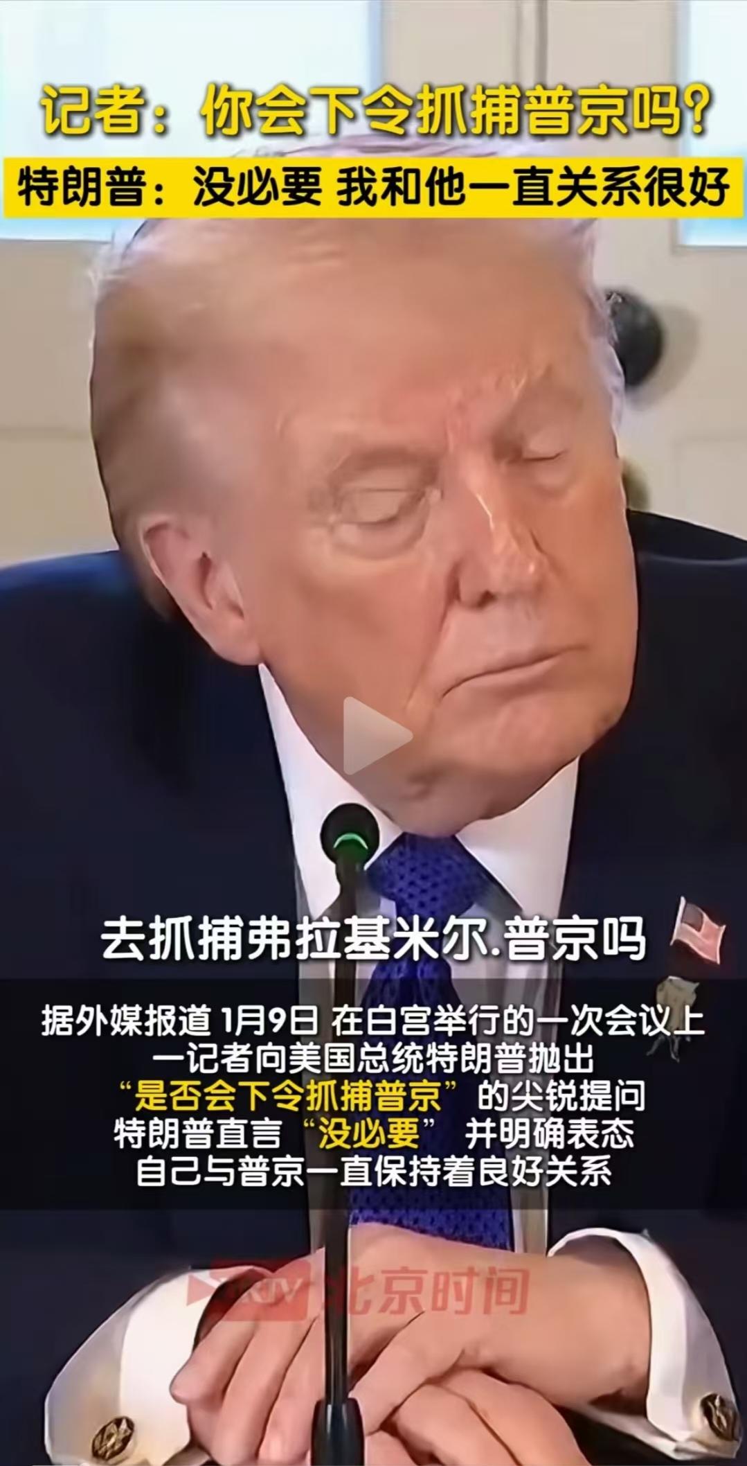 其实也并非特朗普跟普京关系有多好，而是他真的不敢轻举妄动。老特心里门清着，他哪里