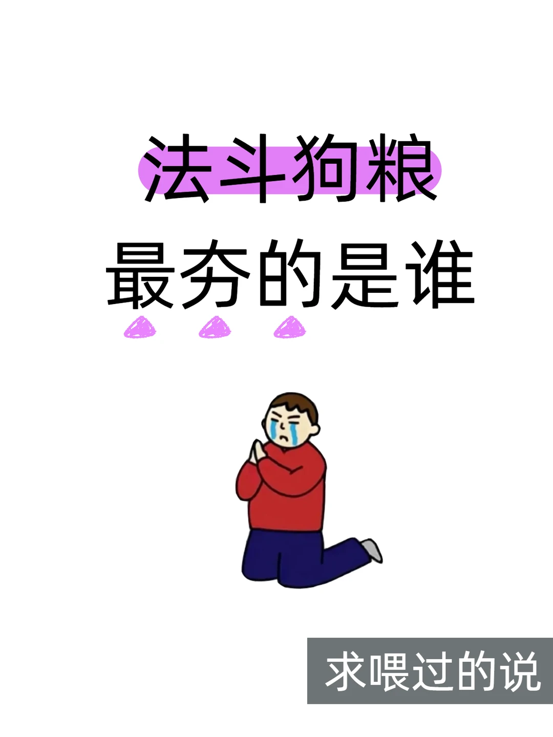 法斗狗粮哪个夯？求喂了能反复回购的！