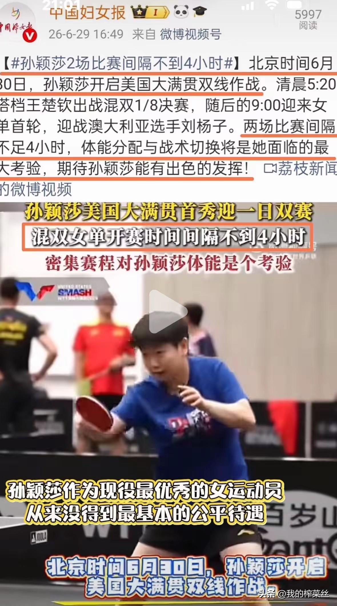 中国妇女报为莎莎发声了！
说实话，这种安排非常不合理，
今天莎莎一场比赛也没有，