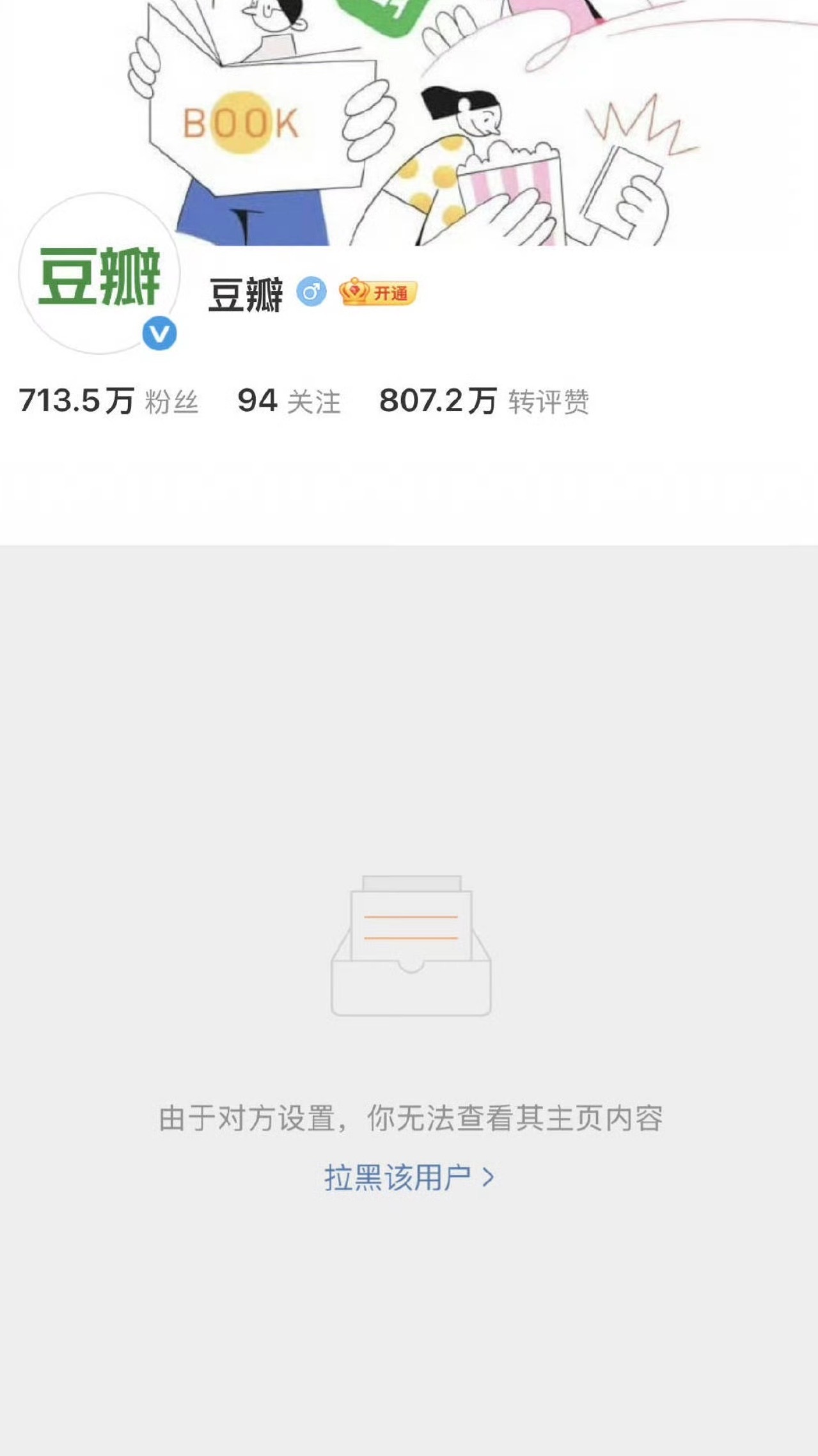 说是豆瓣官博拉黑了8粉 