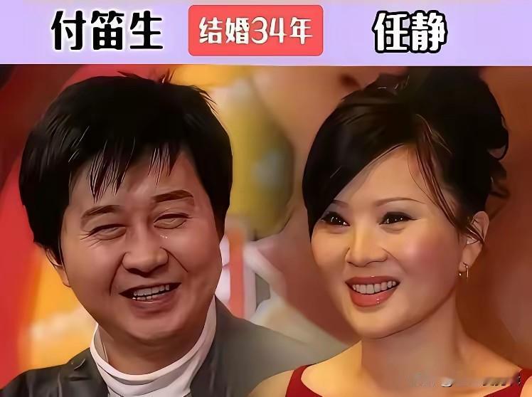 相守岁岁年年的模范明星夫妻，付笛生任静相伴三十余年恩爱如初。
二人因音乐结缘，三