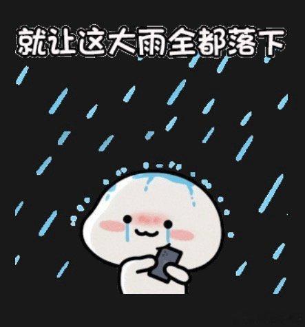 暴雨了我愉快的小长假，别下了！ 