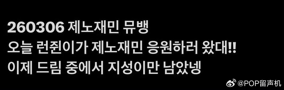 黄仁俊去音乐银行给李帝努罗渽民小分队应援了 