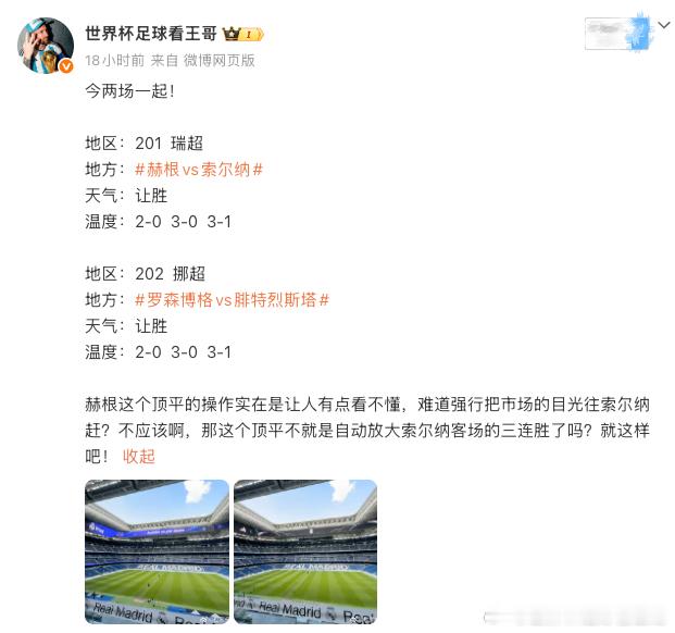 瑞超方向错了，顶平真能出平，原来真的是双分，给主信心，同时索尔纳取胜也保留着信心