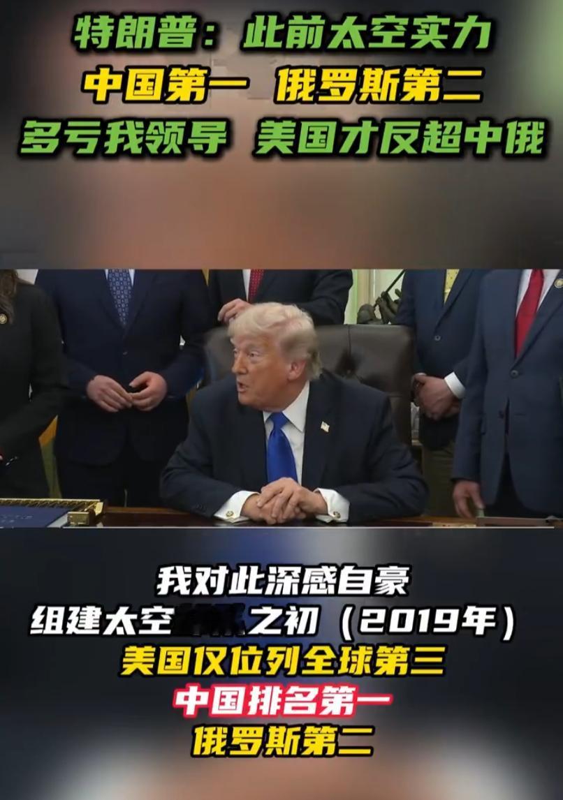 特朗普再放“太空豪言”，说自己组建的太空部队让美国从太空第三反超中俄成第一，这是
