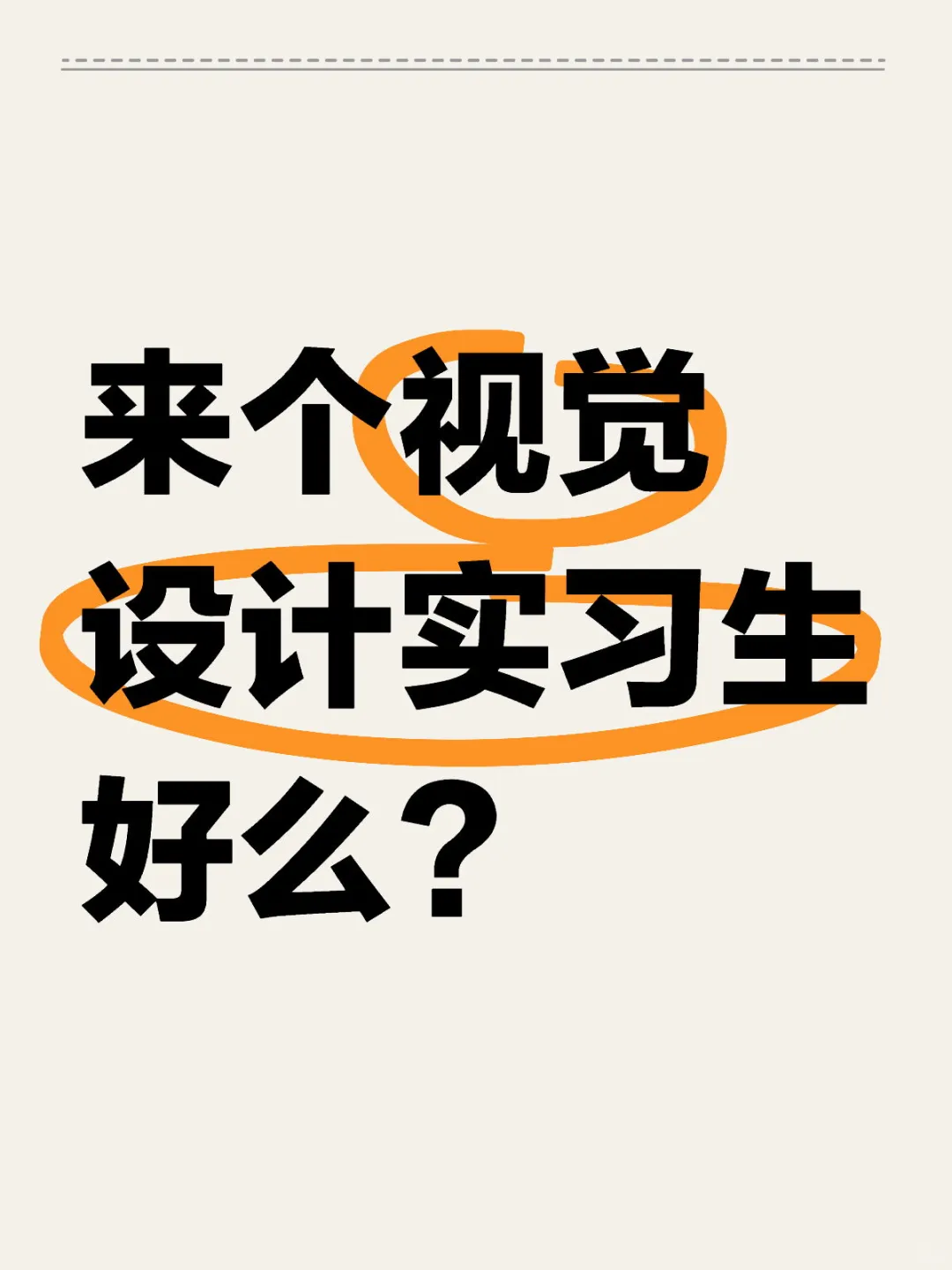 这几天大表哥帮公司同事疯狂招实习生啦，直接送到负责人手里，快来。 职位...