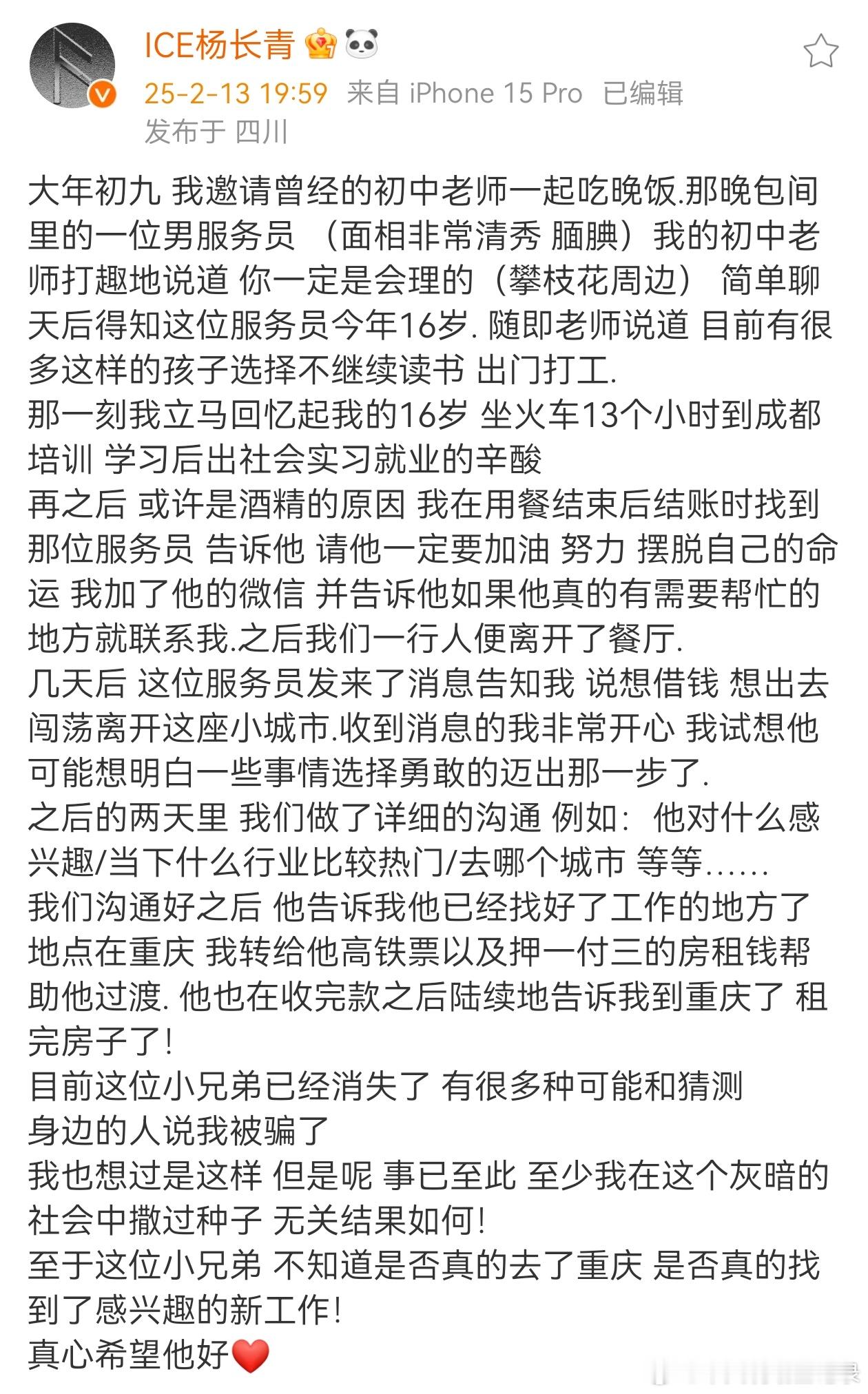 ICE发文讲述自己最近借钱帮扶的16岁服务员，但可能被骗了的真实故事。虽然借钱的