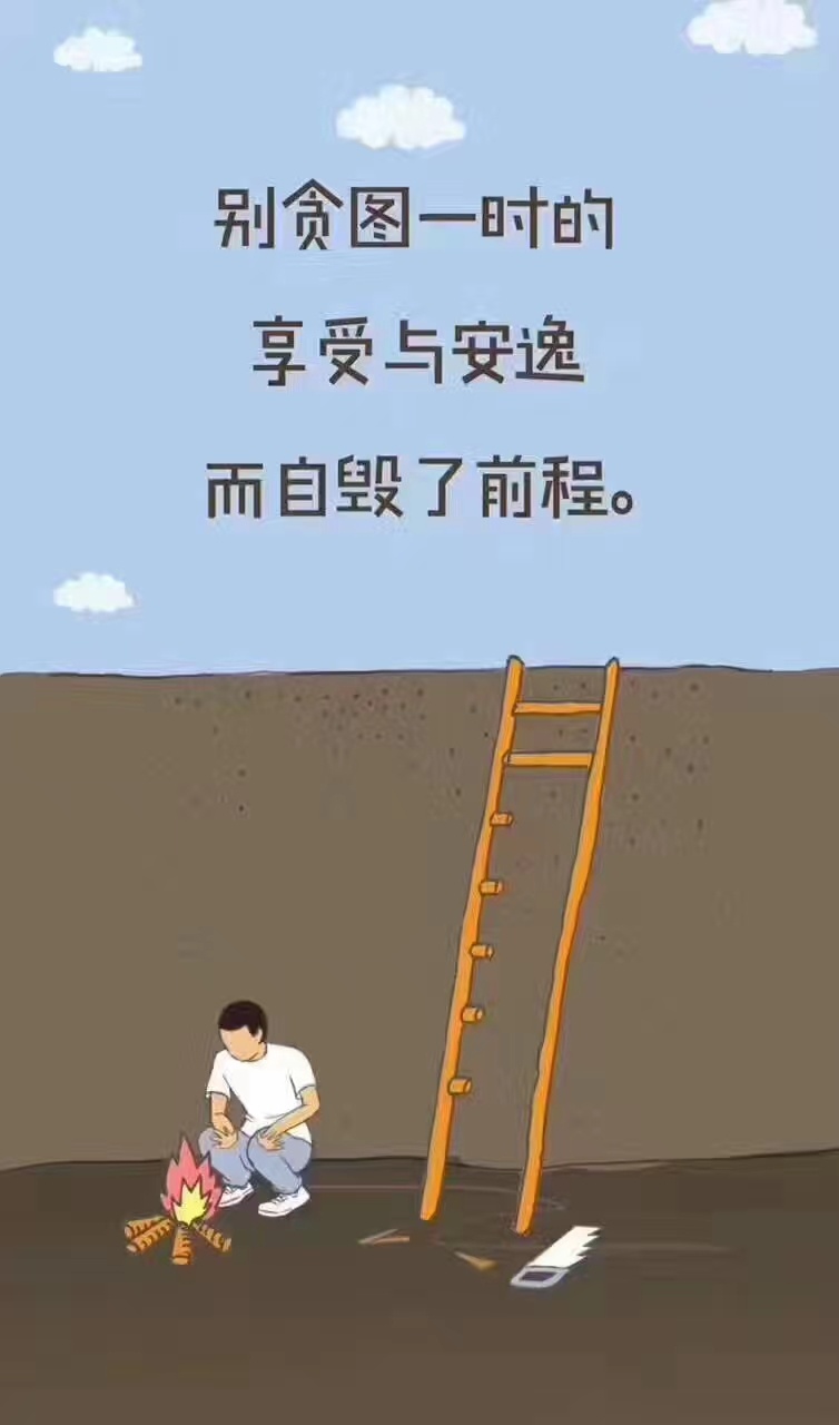 别贪图一时的享受与安逸而自毁了前程。 