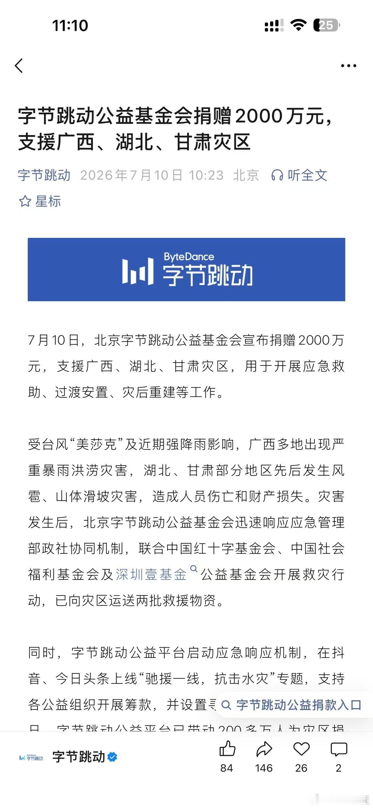 字节跳动字节跳动捐赠2000万元 👇 