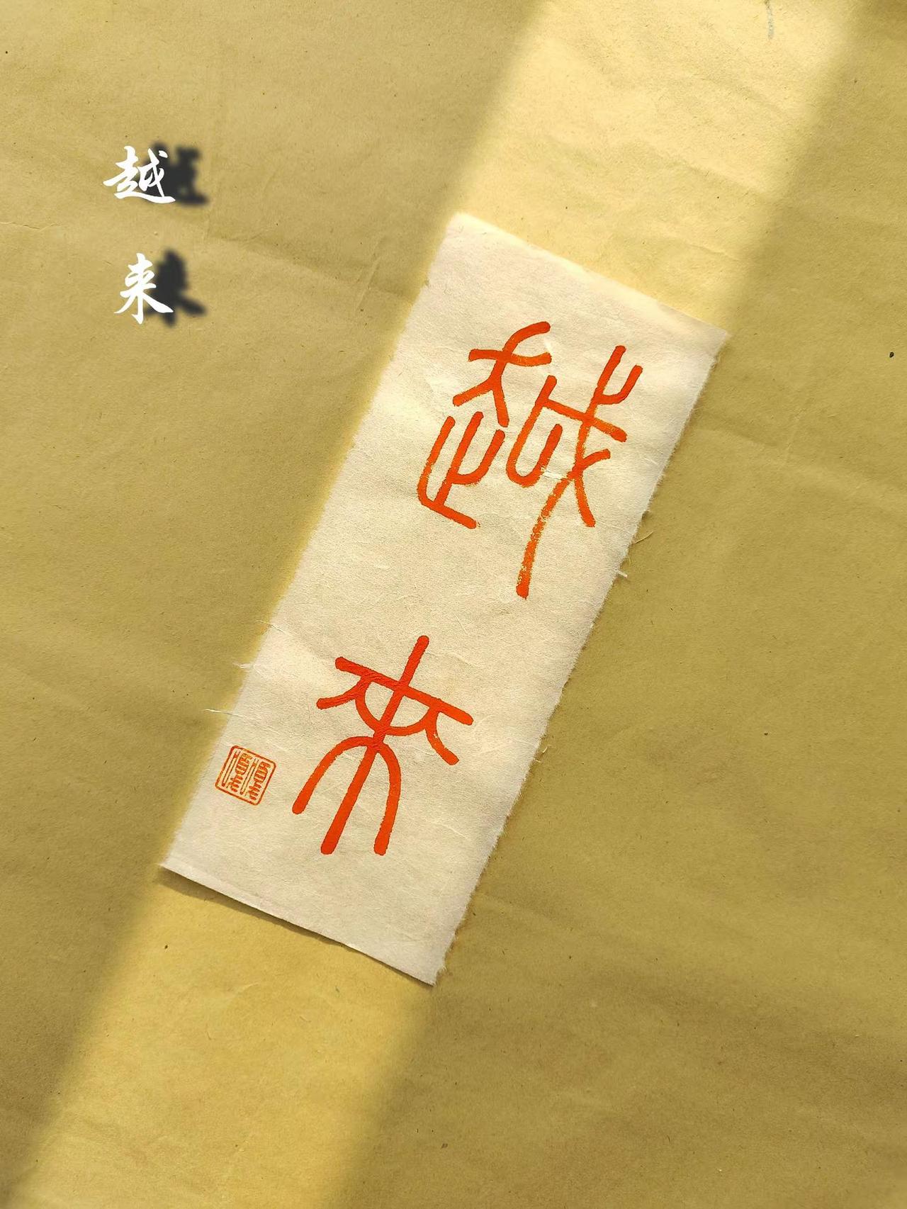 越来越好，启丰长乐。@搬运矿泉水的李启丰 手写文字 峄山碑 篆书 小篆