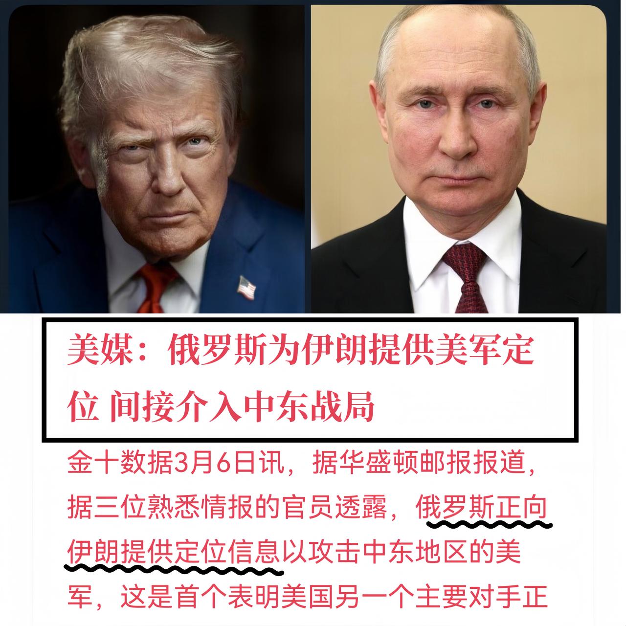 美国开始拉人下水了，
说俄罗斯给伊朗提供了关键坐标。
 
今天《华盛顿邮报》援引