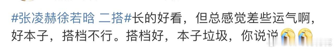 张凌赫徐若晗 二搭不会真有人希望他两二搭吧，这个剧换个女主，成绩应该会更好。[微