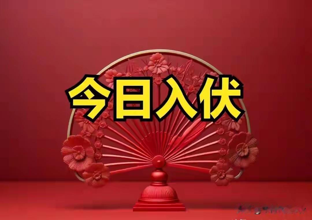 不是迷信！今日入伏，白天5禁忌，晚上3注意，别忘告诉家人
 
今日入伏，一年中最