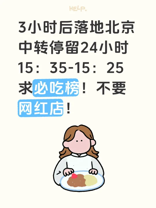 中转停留24小时能在北京吃点啥！！！求本地人