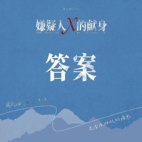 命运像烟火般短暂  冒海飞/徐丽东《答案》答案 