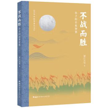 “不战而胜”的核心是势能对冲。古人讲求全胜，通过外交斡旋、情报渗透与内部瓦解，在