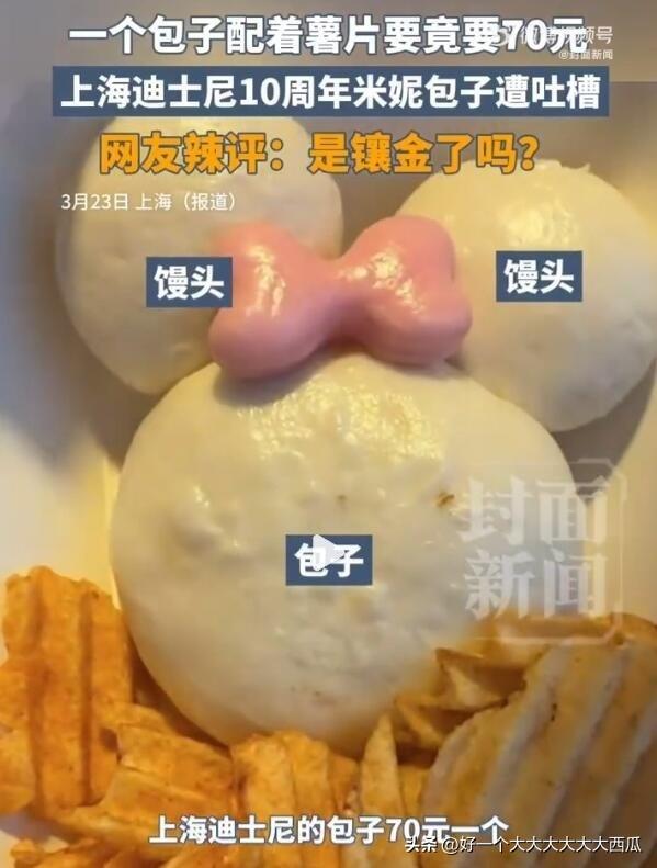上海迪士尼10周年米妮造型包子套餐最近引发争议，
整个涂套餐就是米妮造型的馒头包