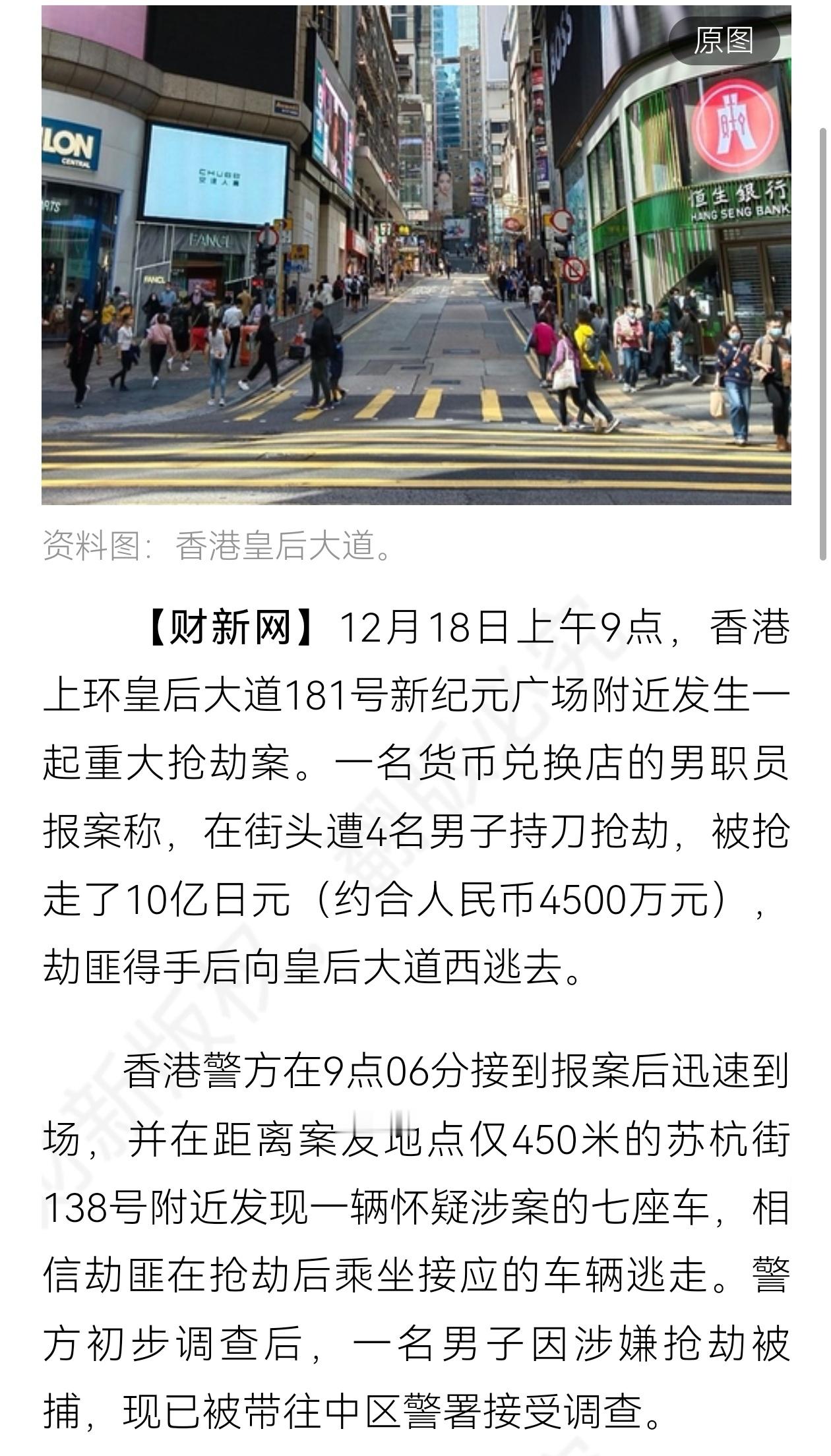 12月18日，香港中环皇后大道中181号新纪元广场，一家货币兑换店遭遇特大抢劫，
