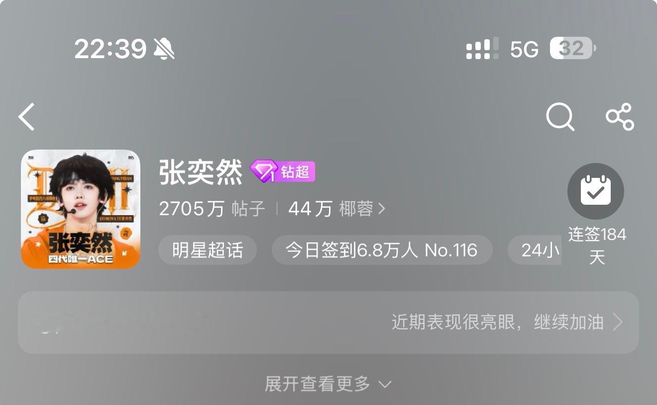 张奕然  🧡张奕然 四代唯一ace 这个点了这个签到数不对劲吧，大家可千万别为