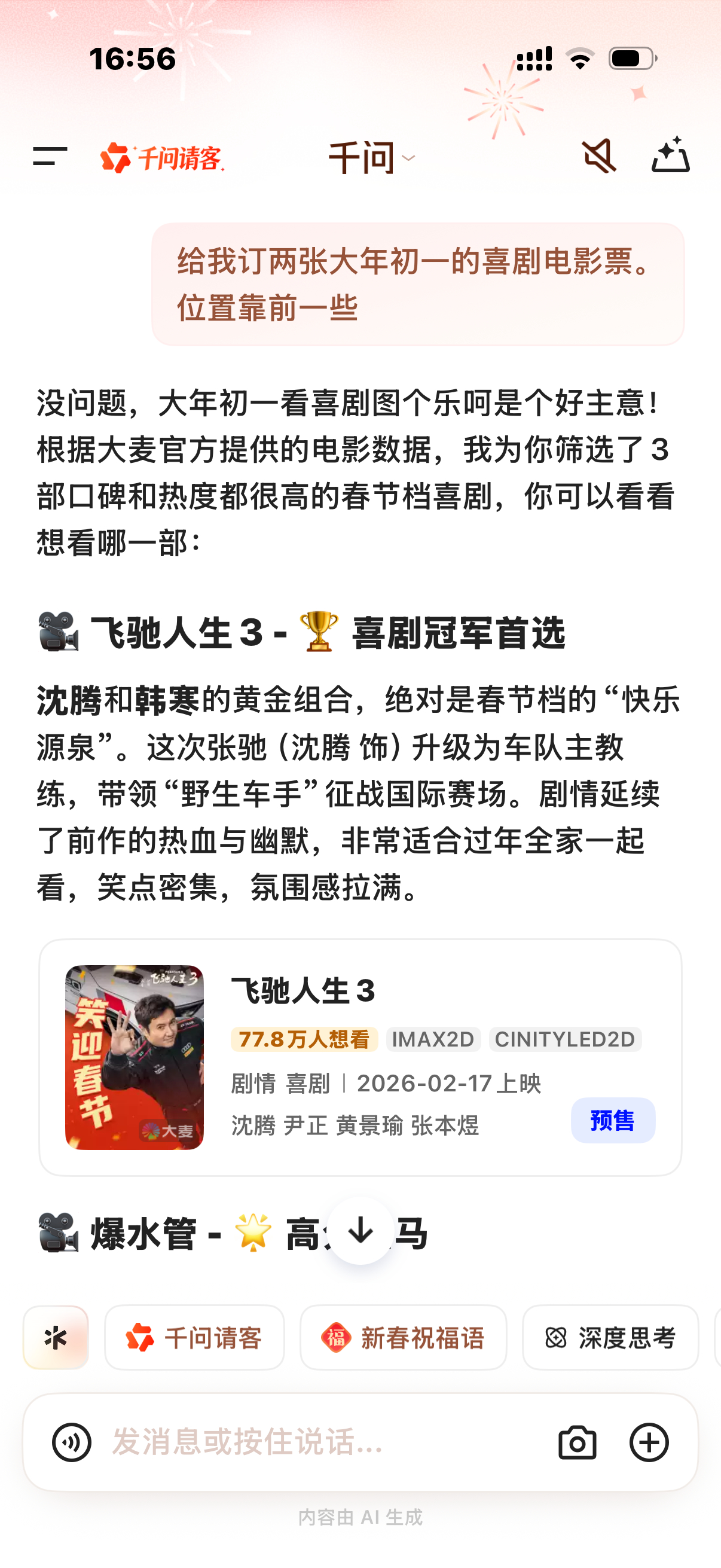 大年初一的电影票在千问上抢疯了现在买春节档电影票能直接立减25了！这两天千问不是