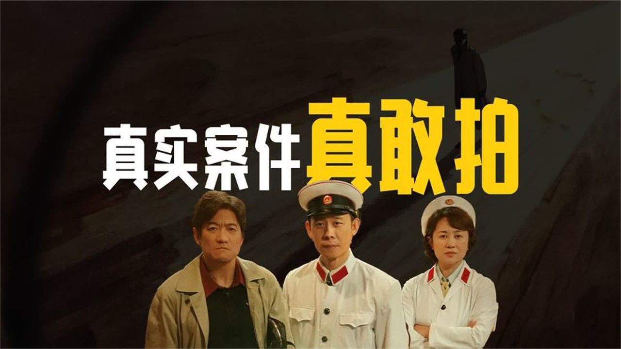 《神探之痕迹》：真实案件真敢拍！