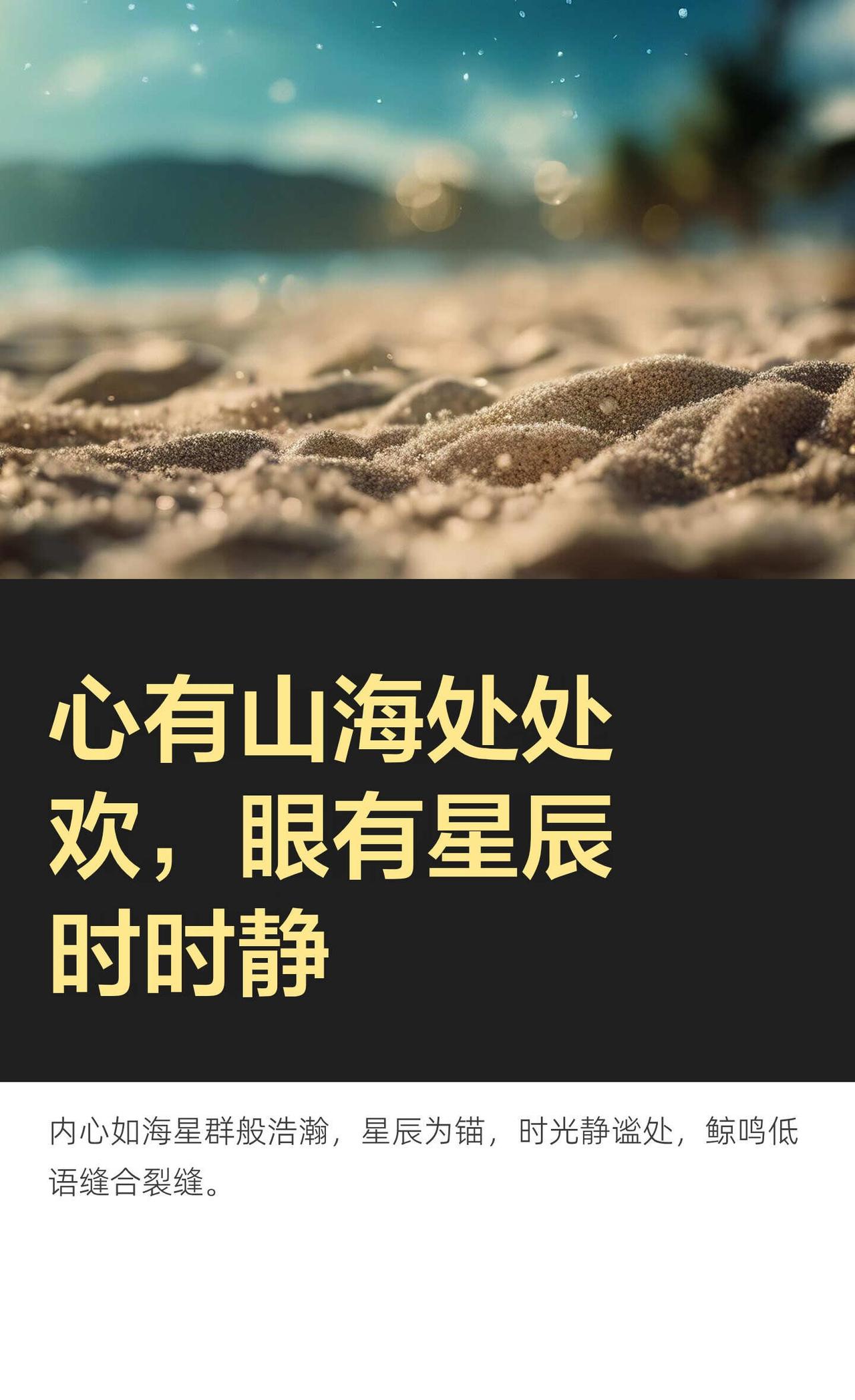 心有山海处处欢，眼有星辰时时静