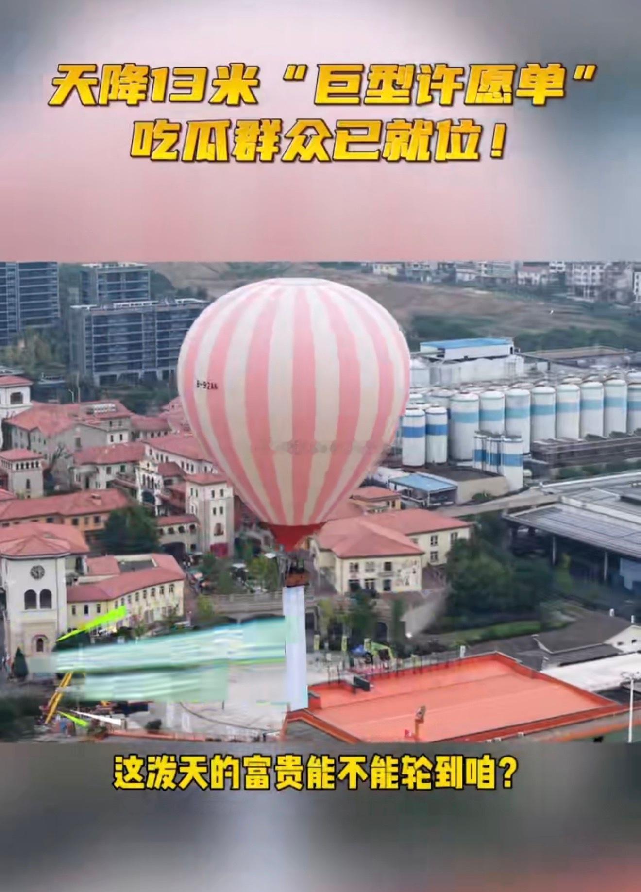 13米奖品单直接牛上天OMG！还以为是大型户外浪漫装置，走近一看居然是巨型福利横
