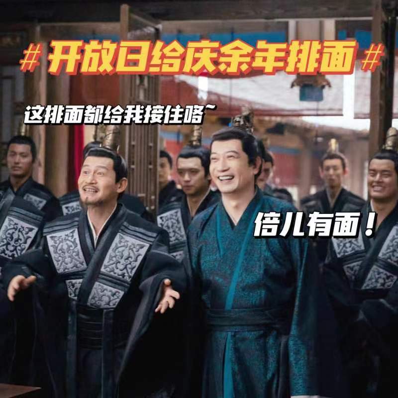 #开放日给庆余年排面#时隔五年，期待已久的庆余年第二季终于又在开放日见面了！期待