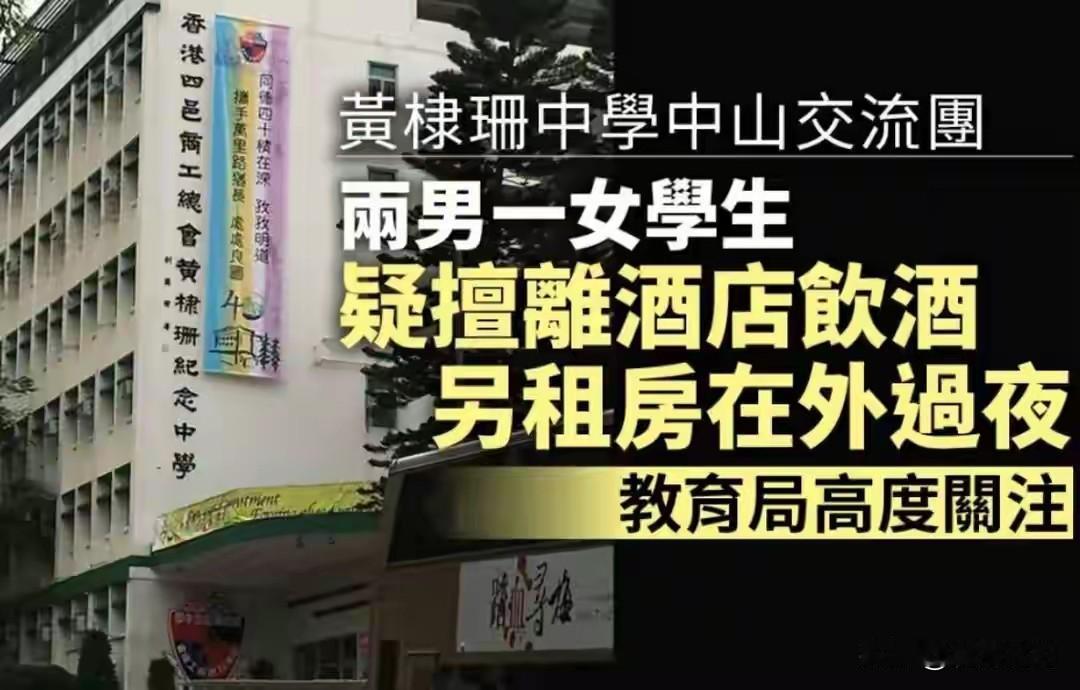 曝香港两男一女中学生到内地交流期间竟外出饮酒并租房过夜，教育局高度关注！此前还有