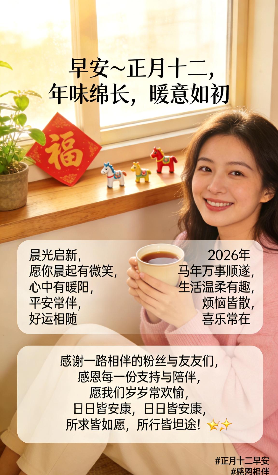 早安～正月十二，年味绵长，暖意如初。晨光启新，愿你晨起有微笑，心中有暖阳，平安常