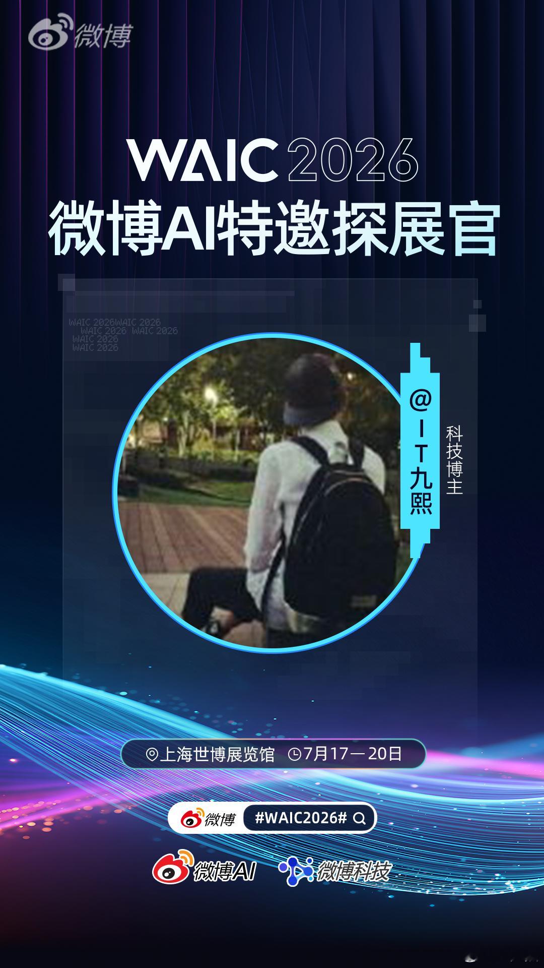 很高兴这次能作为 的特邀探展团成员和大家一起探索WAIC2026。大家想让我重点