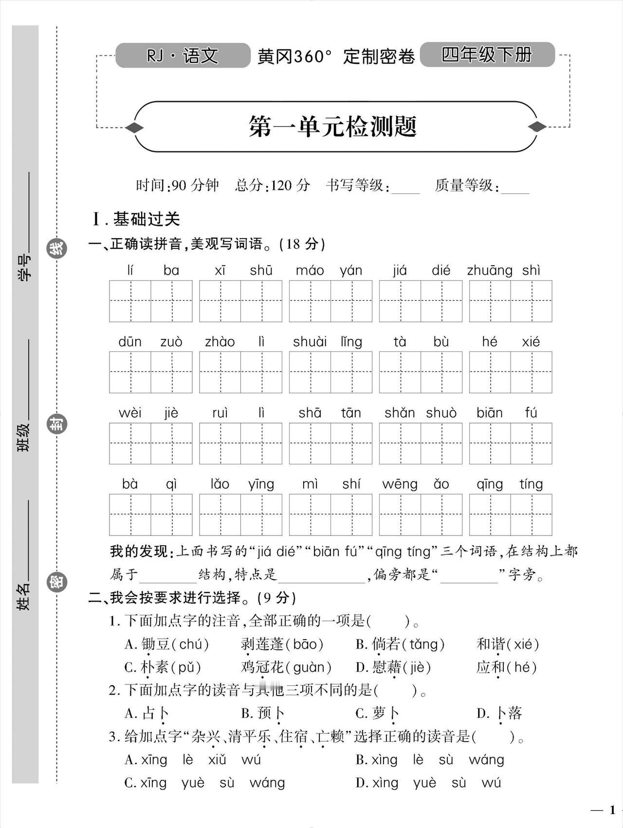 四年级语文下册《黄冈360定制密卷》！单元检测卷+能力巩固提升！
word版的获