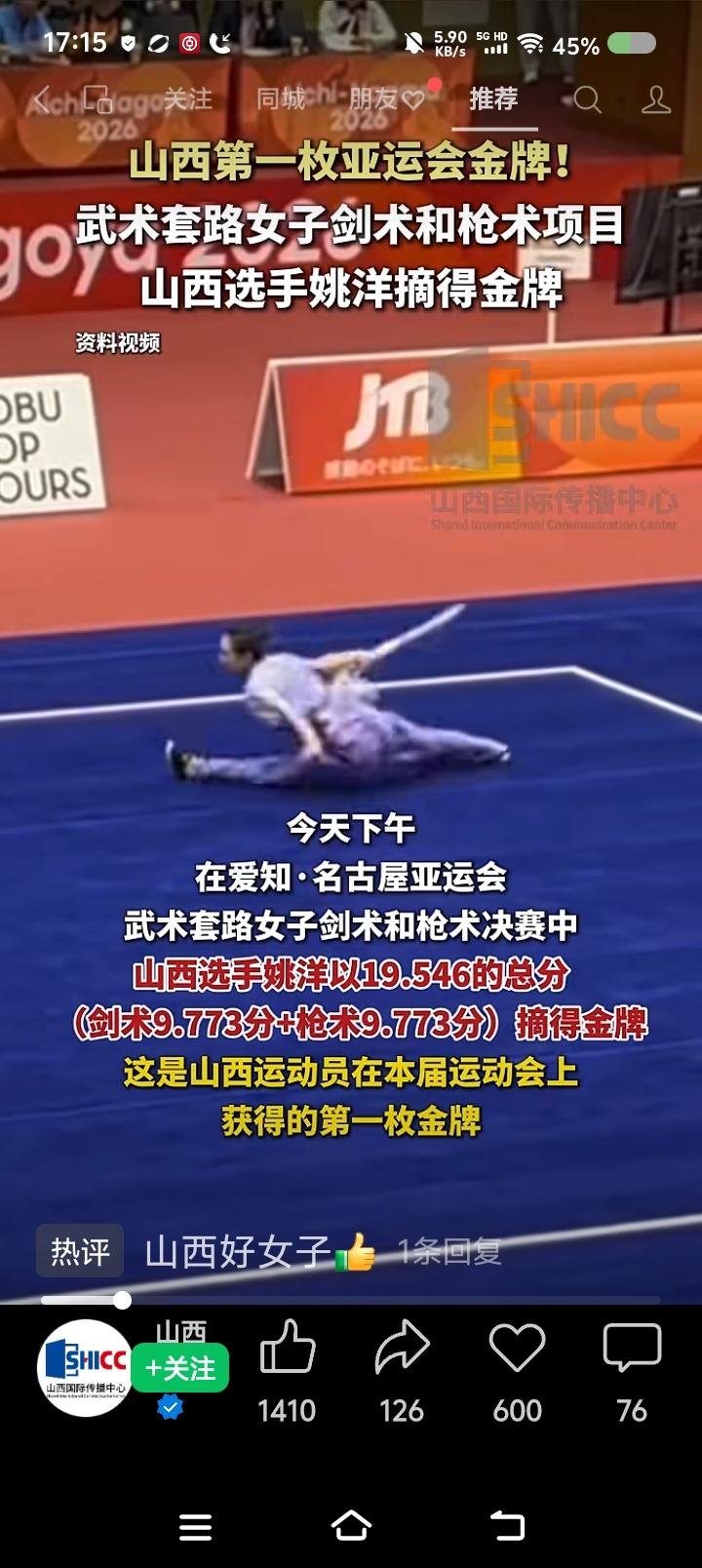 山西选手获得冠军——
据报道，日本举行的亚运会上，山西选手姚洋获得金牌。项目：武