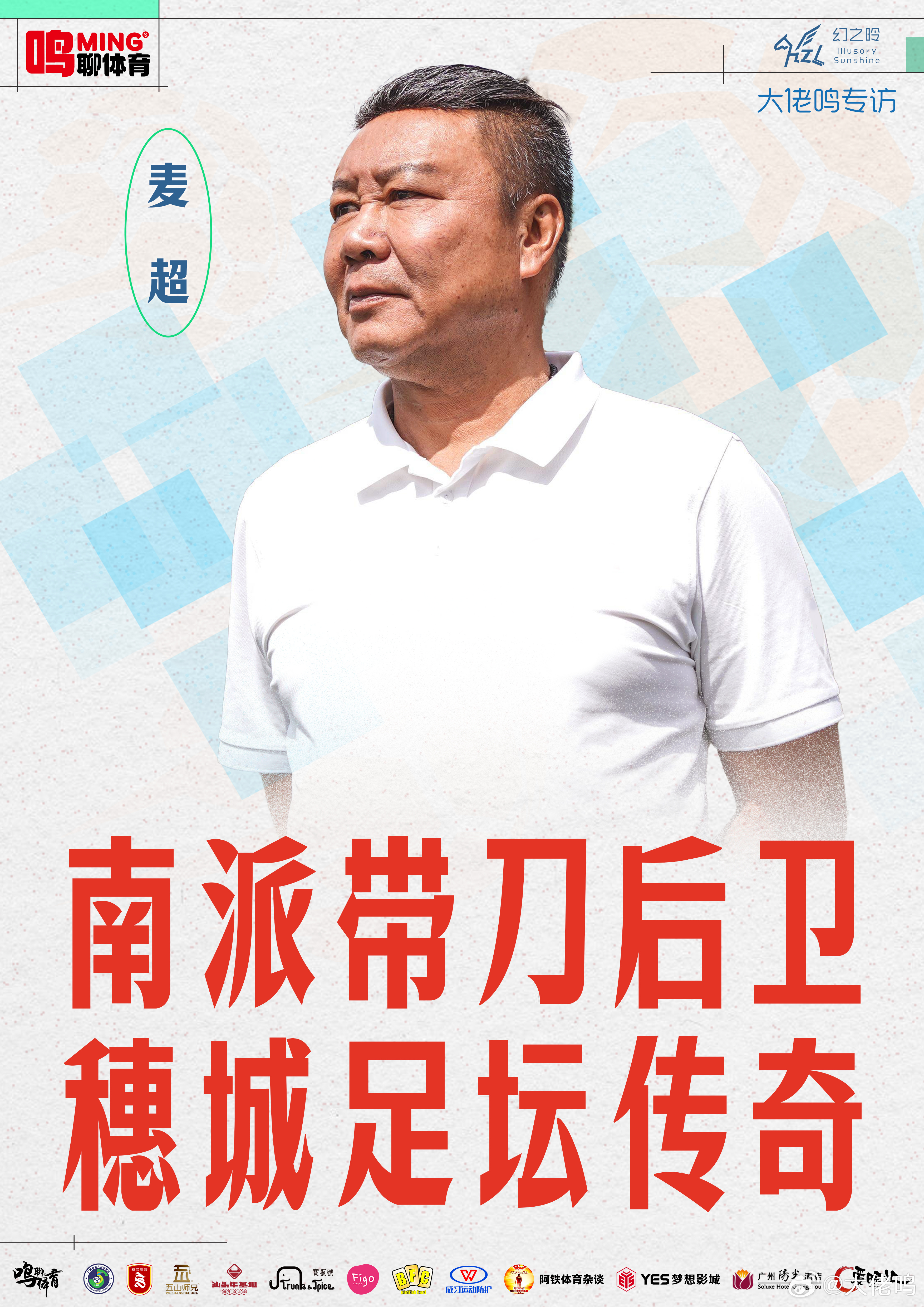 【南派带刀后卫，穗城足坛传奇】很开心在熟悉的荔湾区动感小西关内与中国足坛名宿、广
