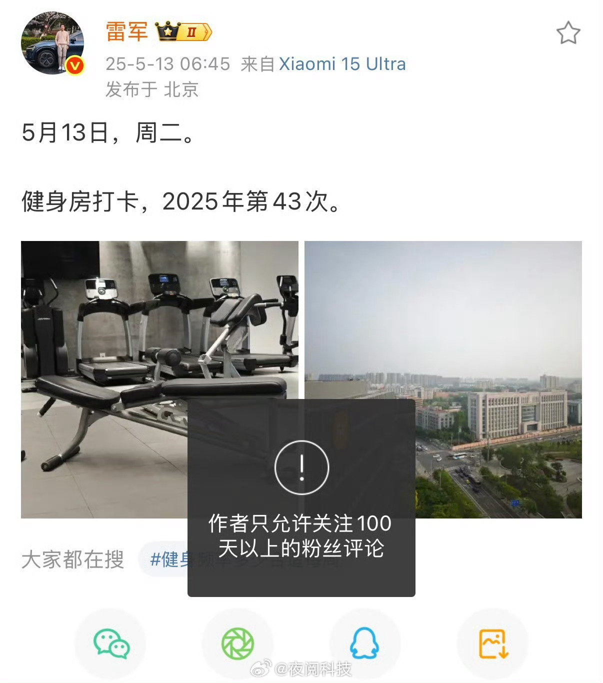 小米雷军这是怎么了？什么时候把微博设置成关注百天以上粉丝才能评论[笑cry][笑