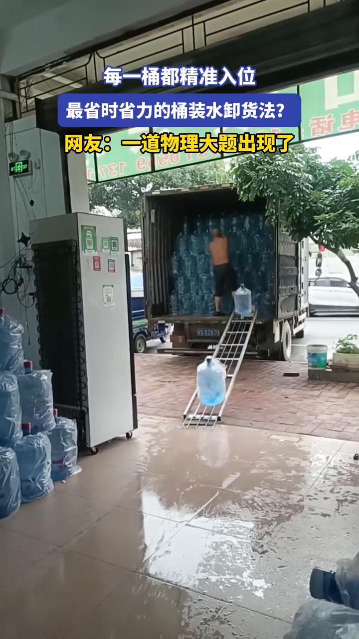 每一桶都精准入位，最省时省力的桶装水卸货法？
来源：顺兴水店。
网友：一道物理大