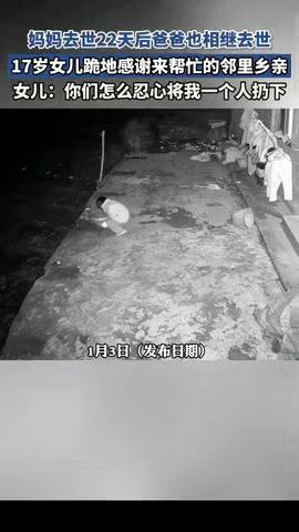 泪目了!湖南，17岁的小女孩在妈妈去世22天后，爸爸也因病相继去世。女孩独自一人