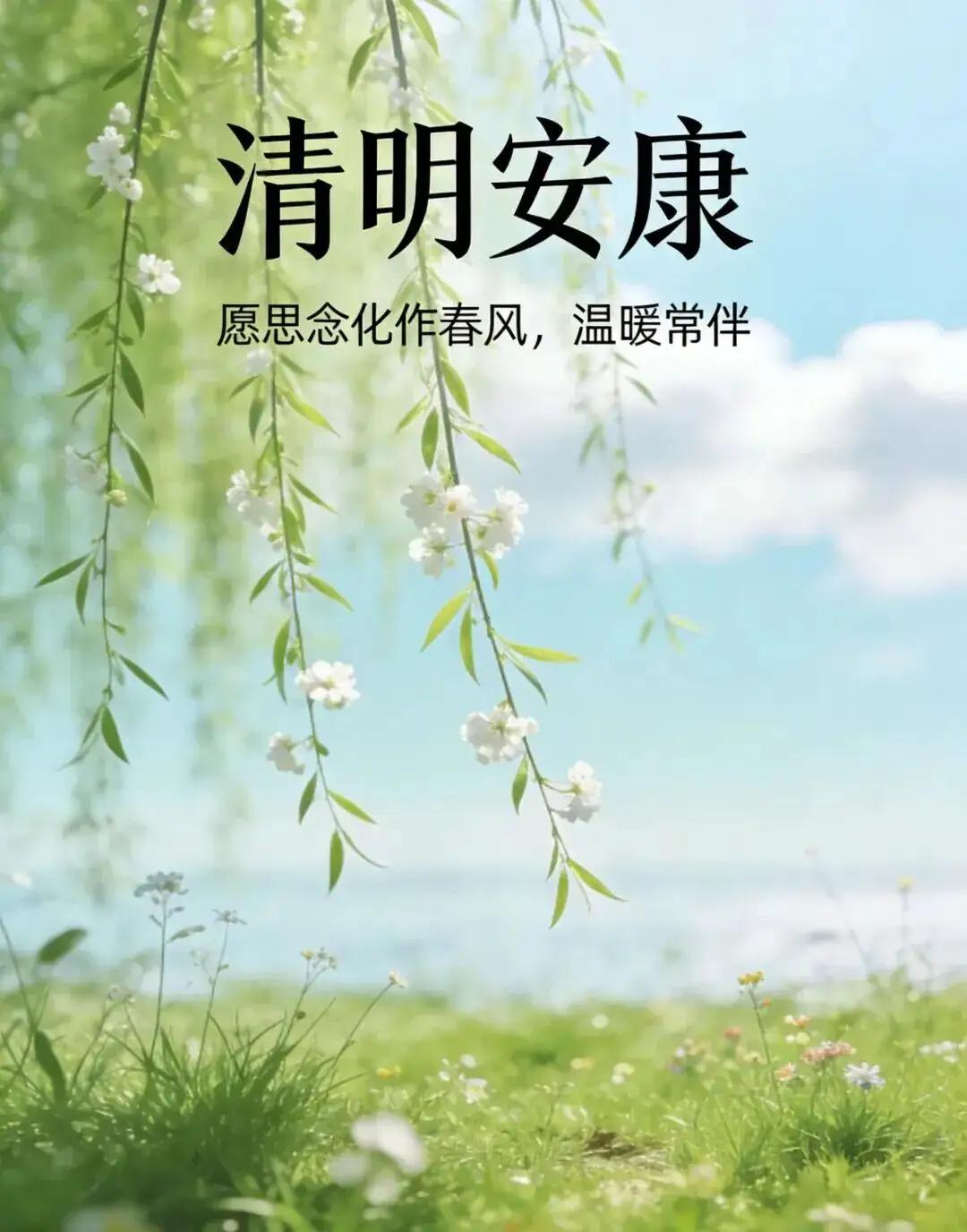 早安，你好！今日清明。时光酿酒，敬过往，​春暖山河，万物新。人间清明节，岁月不负