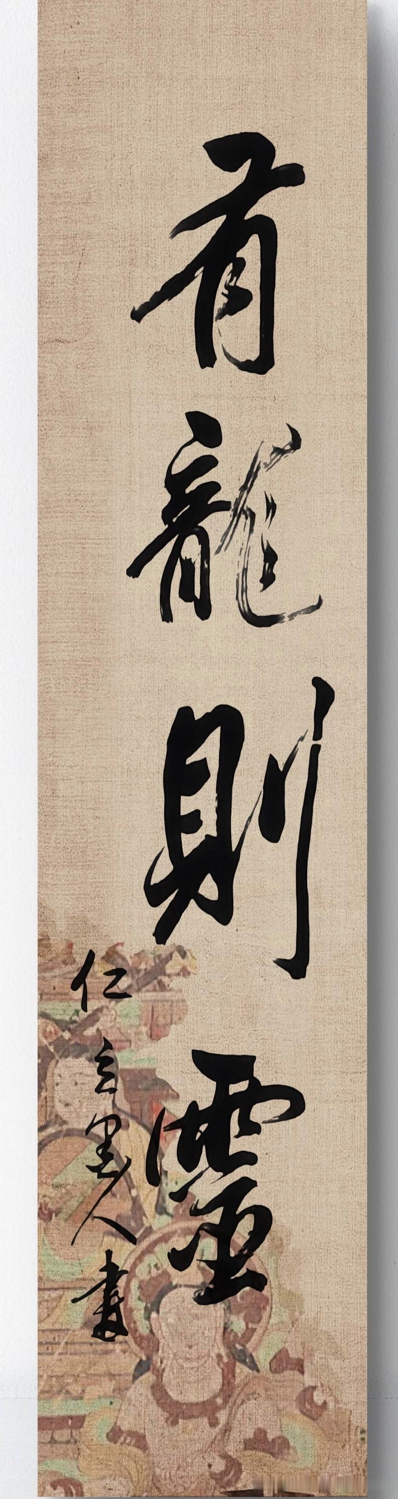 仁立墨人草书“有龙则灵”。 出自 唐代·刘禹锡《陋室铭》