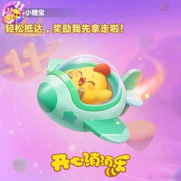 一个消消乐玩家的11年轻松抵达，奖励我先拿走啦！ ​​​